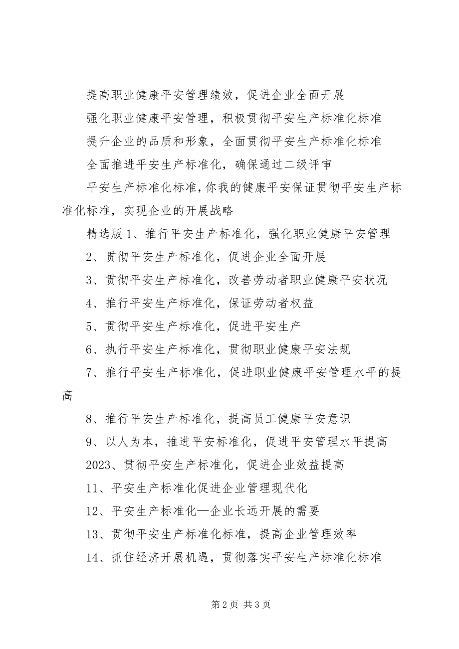 2023年安全生产标准化标语新编.docx_第2页