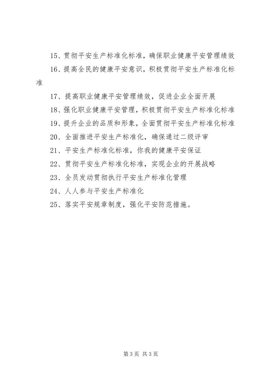 2023年安全生产标准化标语新编.docx_第3页