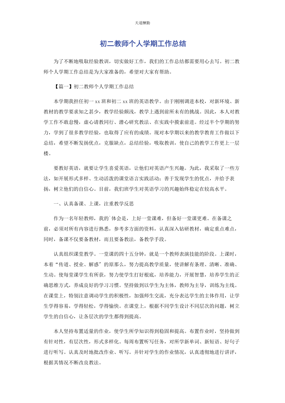 2023年初二教师个人学期工作总结.docx_第1页