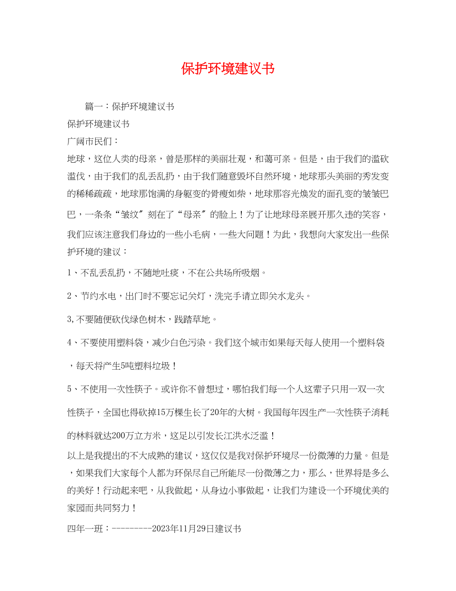 2023年保护环境建议书.docx_第1页