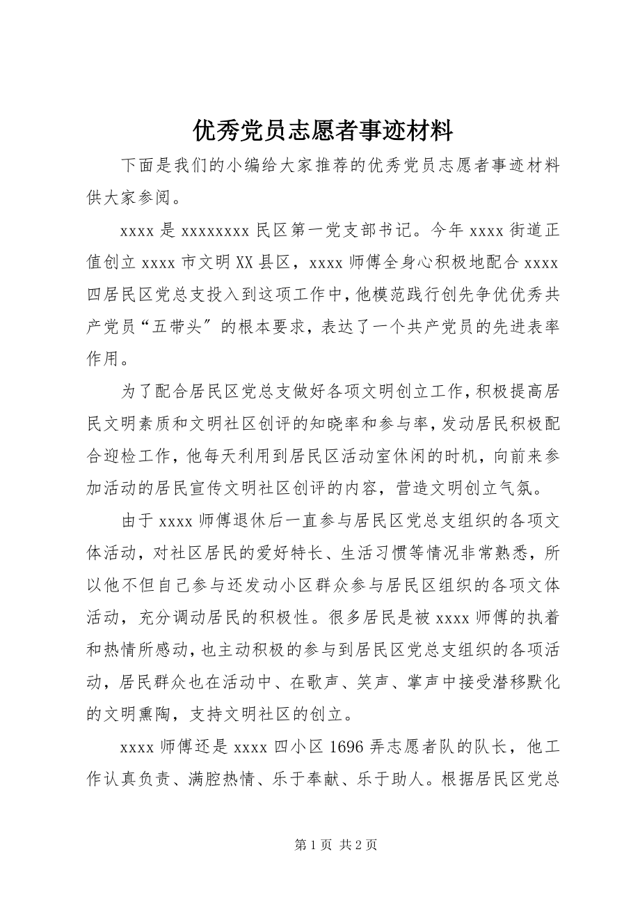 2023年优秀党员志愿者事迹材料.docx_第1页