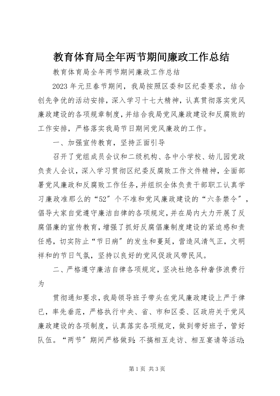 2023年教育局全两节期间廉政工作总结.docx_第1页