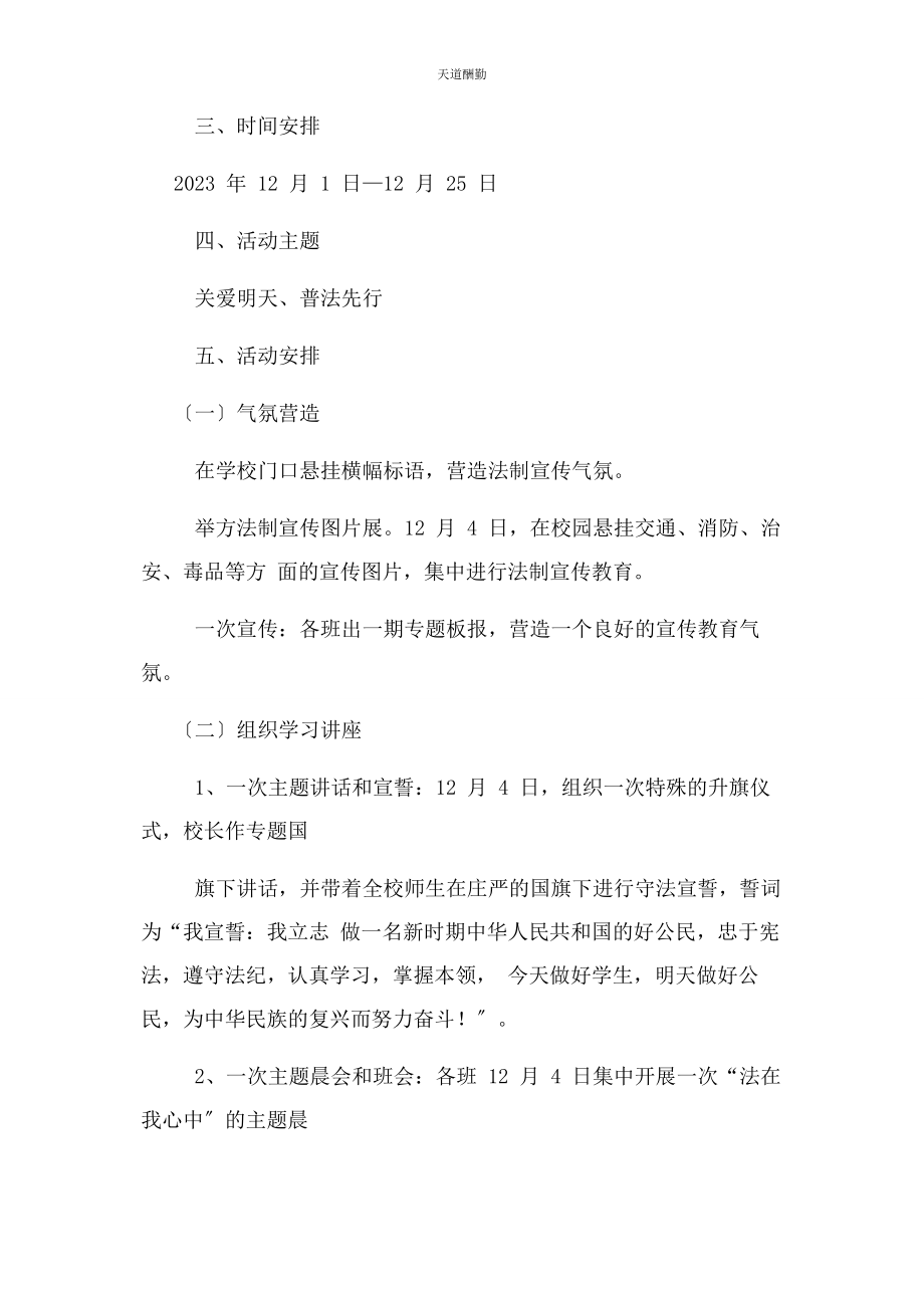 2023年第四小学普法教育活动方案.docx_第2页