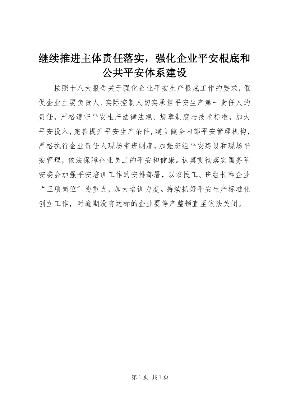 2023年继续推进主体责任落实强化企业安全基础和公共安全体系建设.docx_第1页