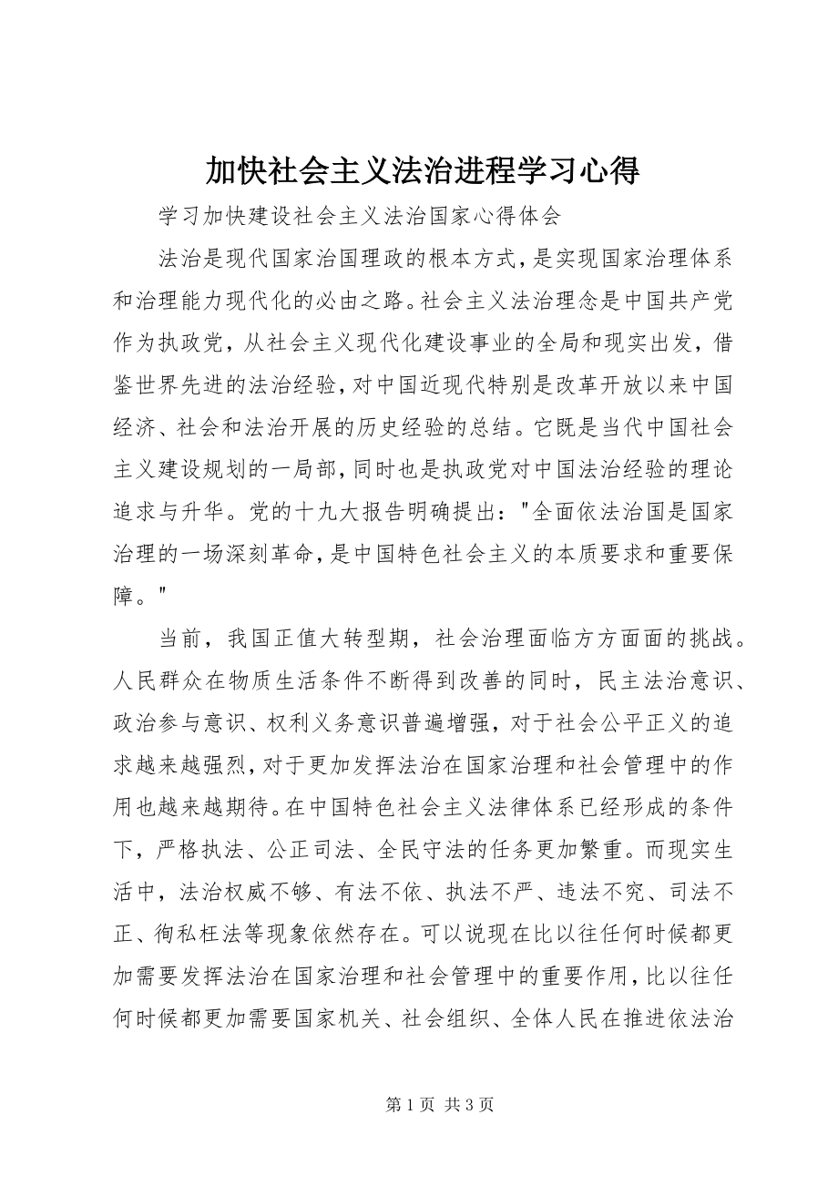 2023年加快社会主义法治进程学习心得.docx_第1页