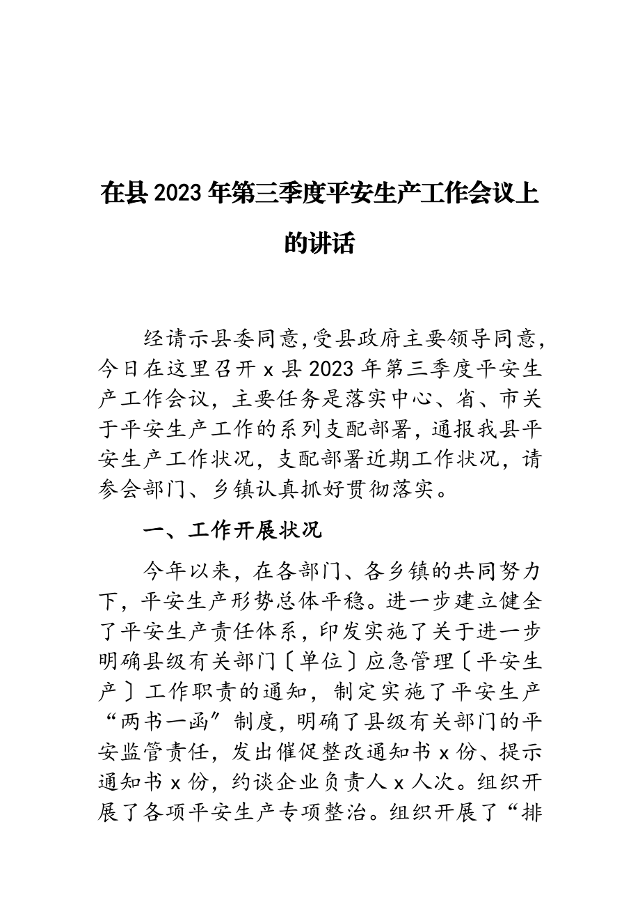 在县2023年第三季度安全生产工作会议上的讲话.doc_第1页