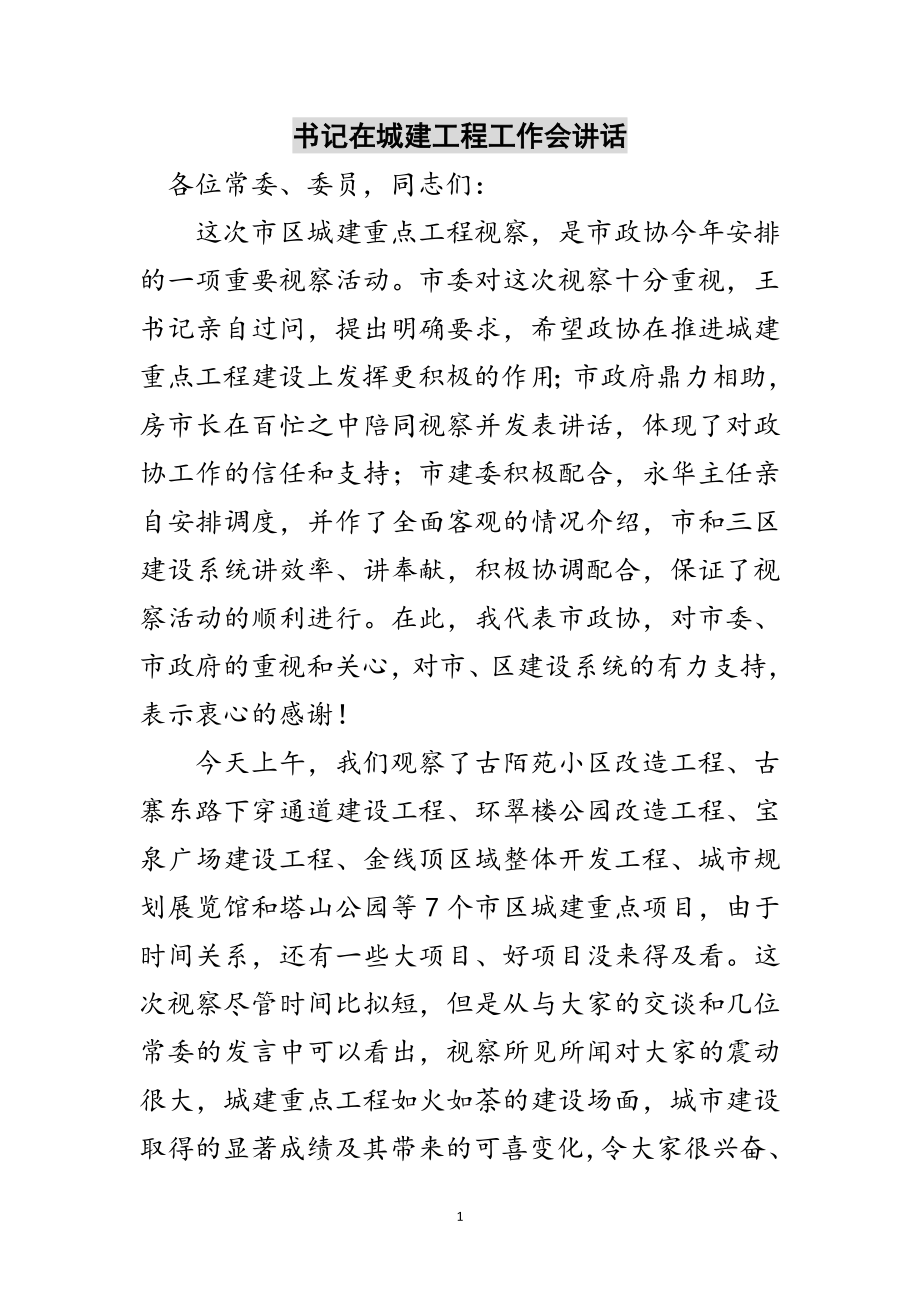 2023年书记在城建工程工作会讲话范文.doc_第1页