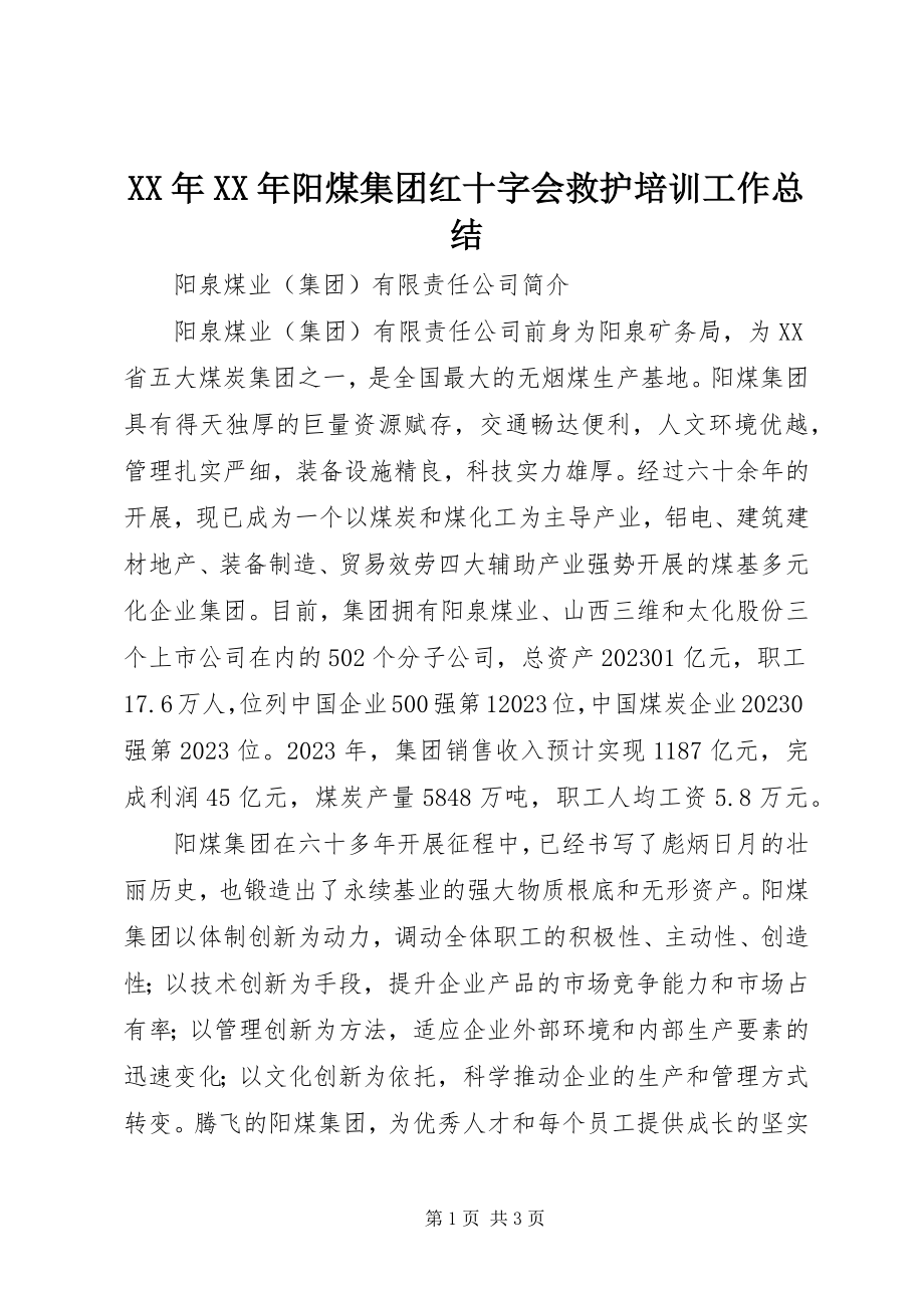 2023年阳煤集团红十字会救护培训工作总结.docx_第1页