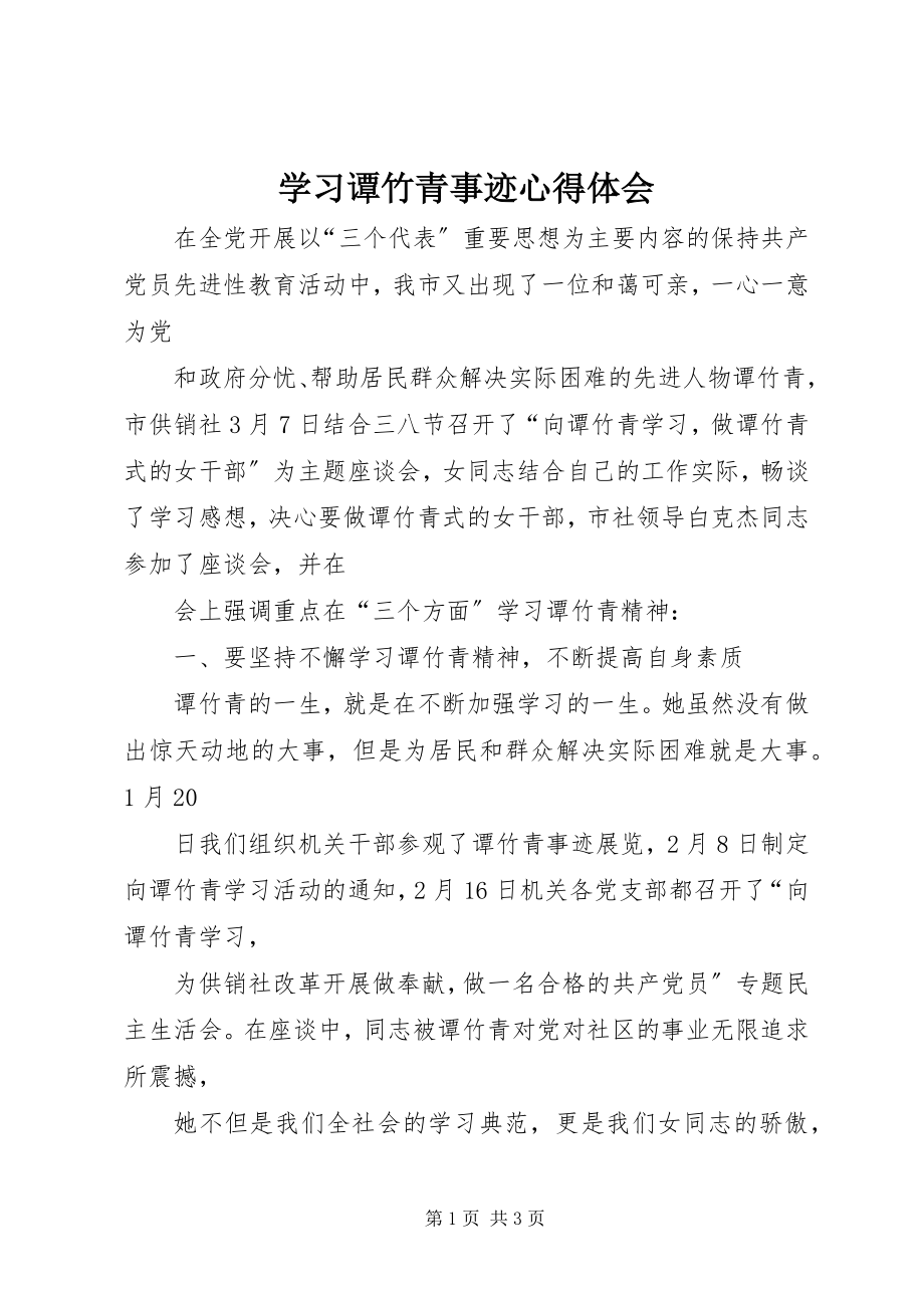 2023年学习谭竹青事迹心得体会.docx_第1页