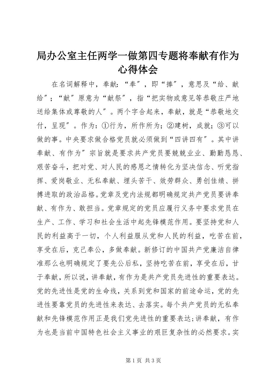 2023年局办公室主任两学一做第四专题将奉献有作为心得体会.docx_第1页