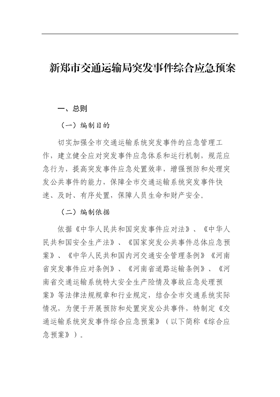 新郑市交通运输局突发事件综合应急预案.docx_第1页