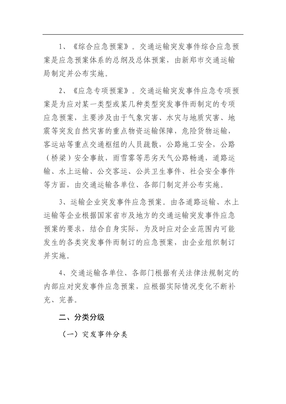 新郑市交通运输局突发事件综合应急预案.docx_第3页