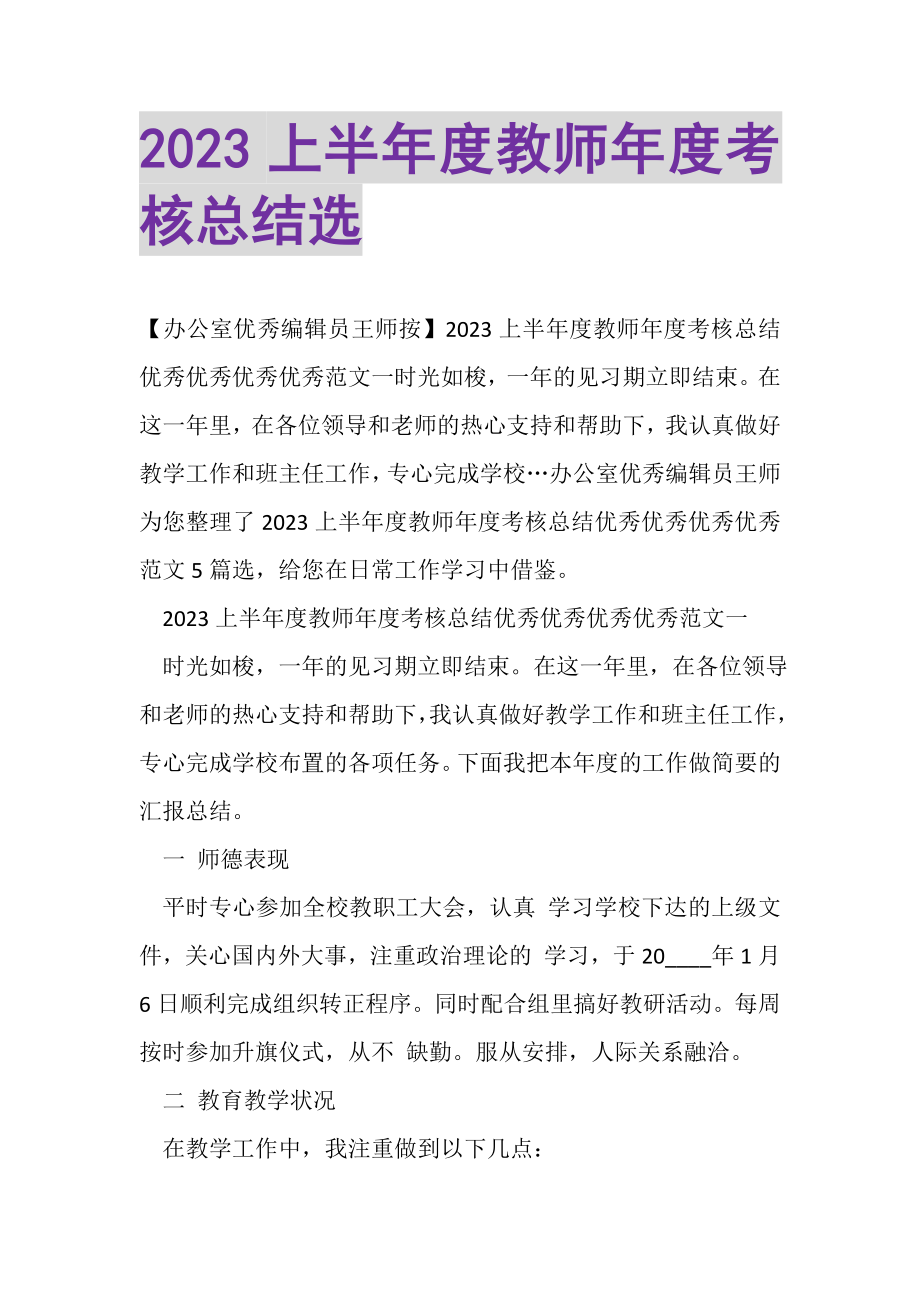 2023年20XX上半年度教师年度考核总结选.doc_第1页