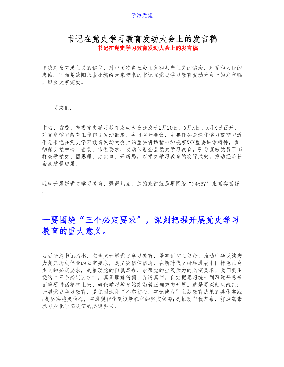 2023年书记在党史学习教育动员大会上的发言稿.doc_第1页