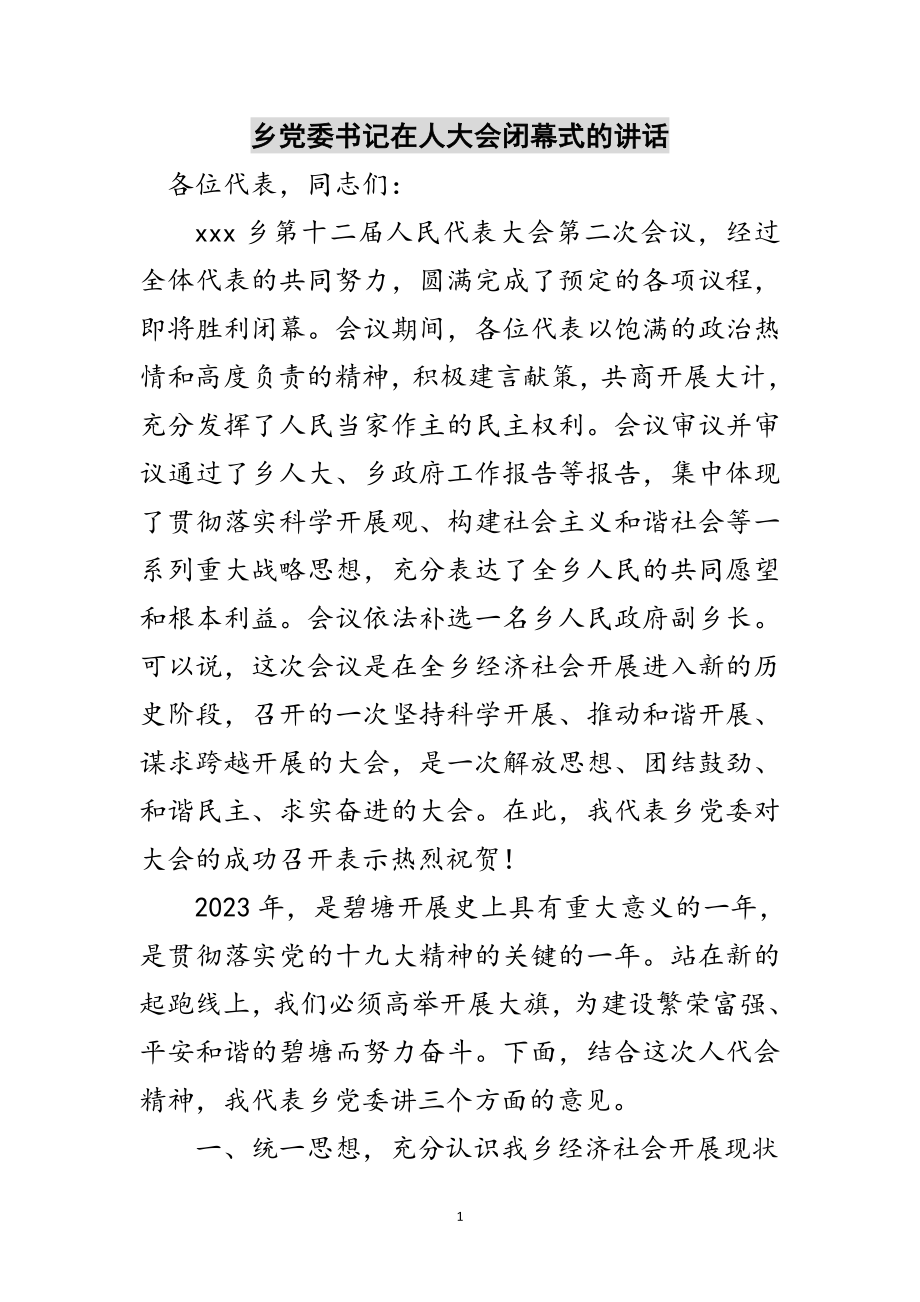 2023年乡党委书记在人大会闭幕式的讲话范文.doc_第1页