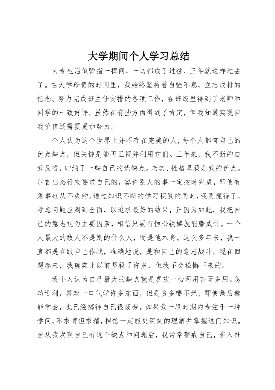 2023年大学期间个人学习总结.docx_第1页