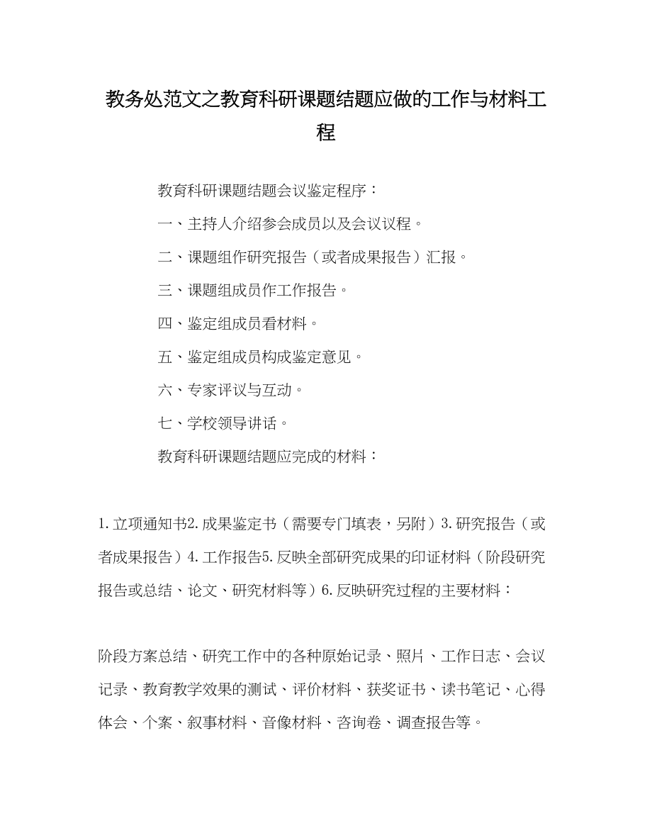 2023年教导处范文教育科研课题结题应做的工作与资料项目.docx_第1页