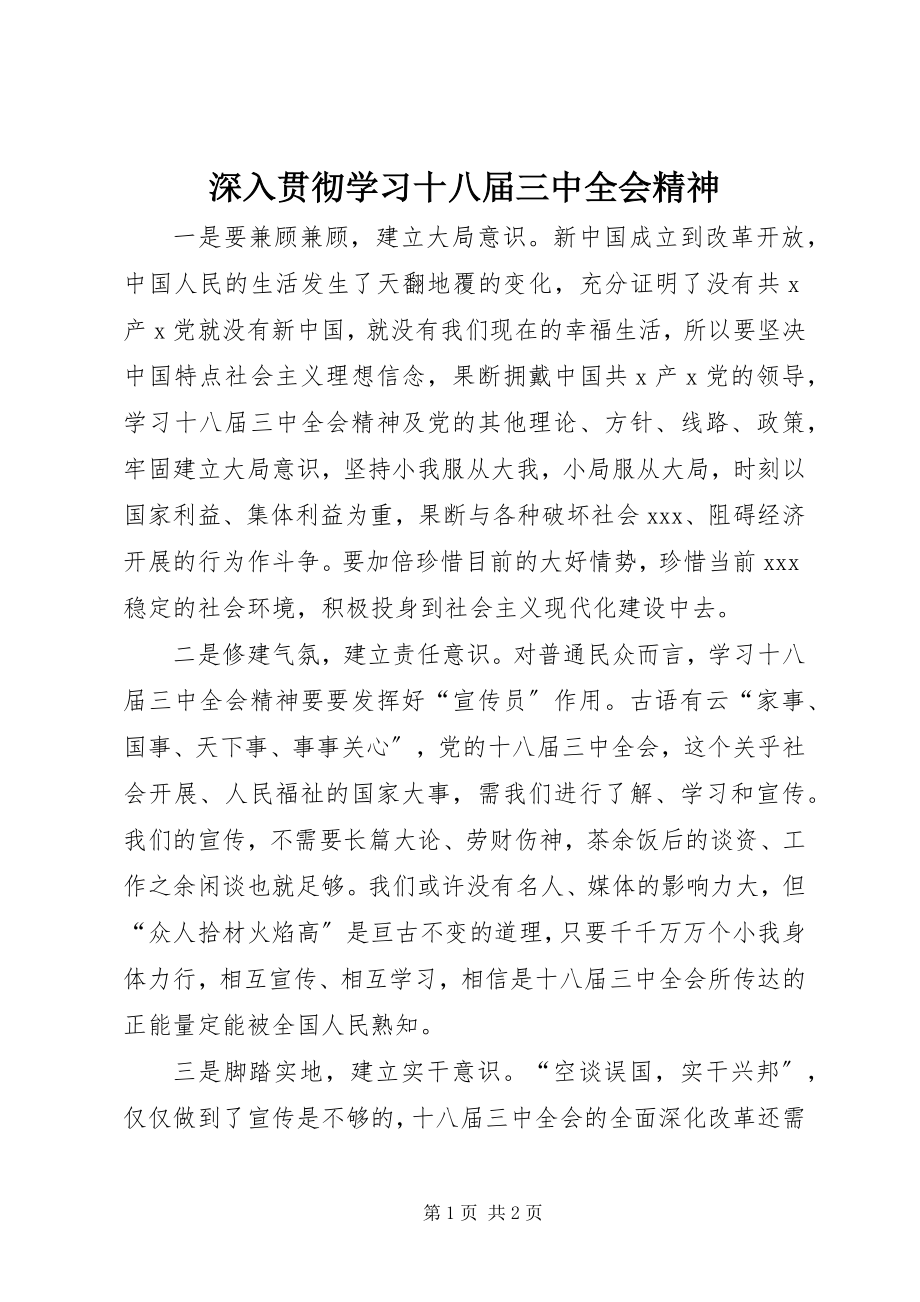 2023年深入贯彻学习十八届三中全会精神.docx_第1页