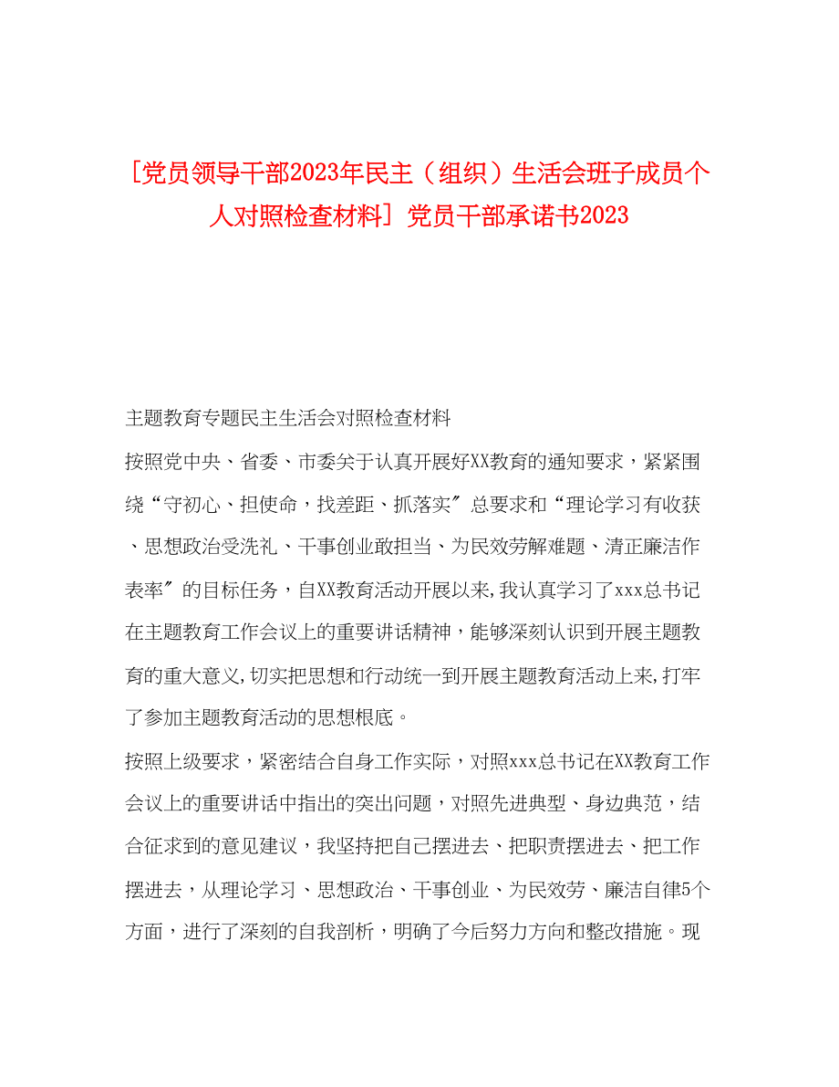 2023年党员领导干部民主组织生活会班子成员个人对照检查材料 党员干部承诺书.docx_第1页