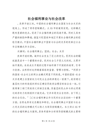 2023年社会福利事业与社会改革.docx