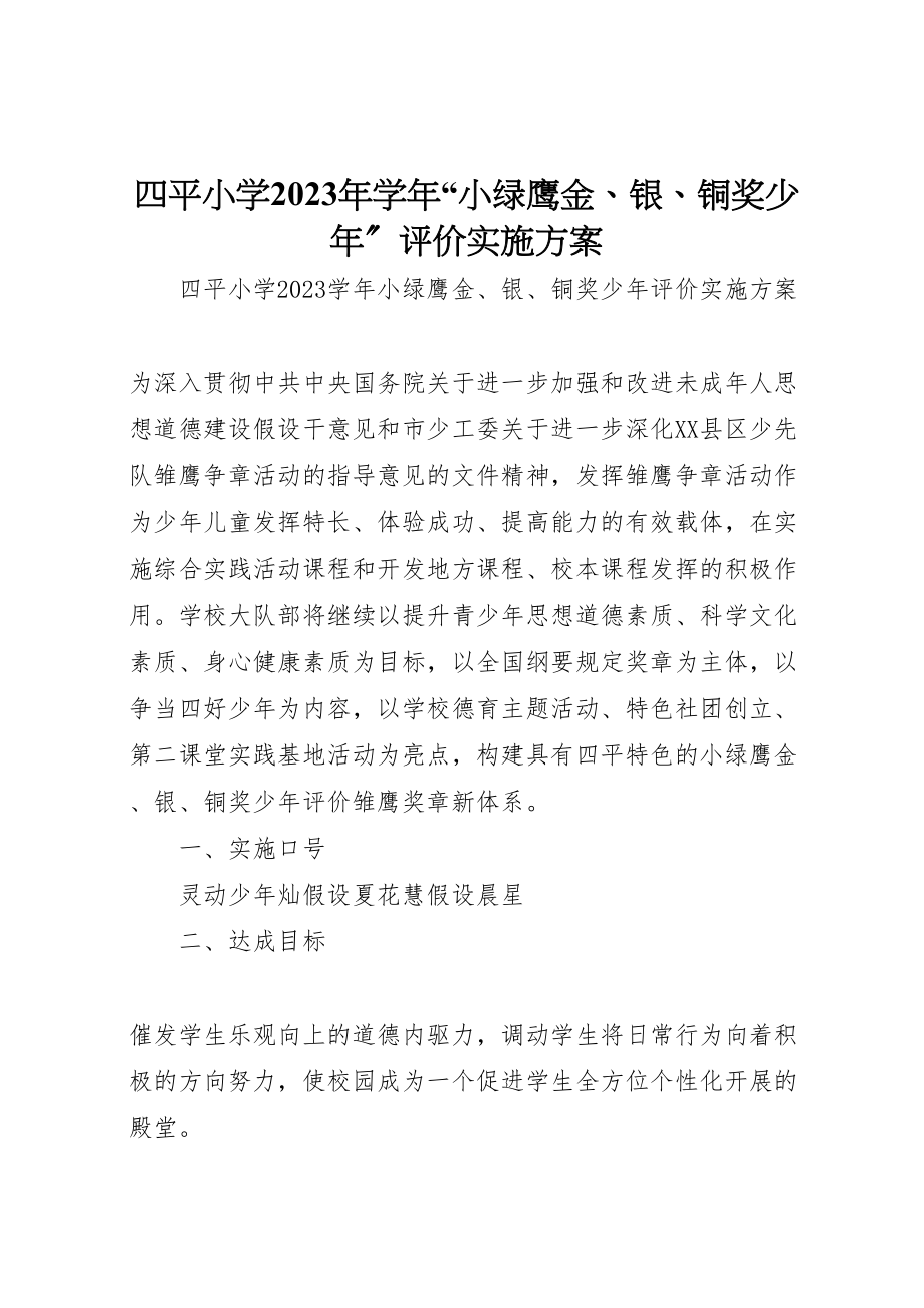 2023年四平小学学年小绿鹰金银铜奖少年评价实施方案.doc_第1页