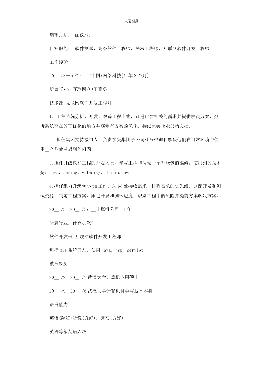 2023年大学生求职简历模板参考.docx_第2页