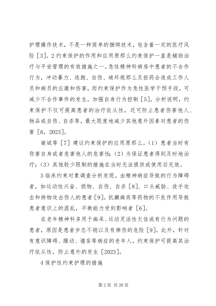 2023年精神科保护约束问题[5篇.docx_第2页