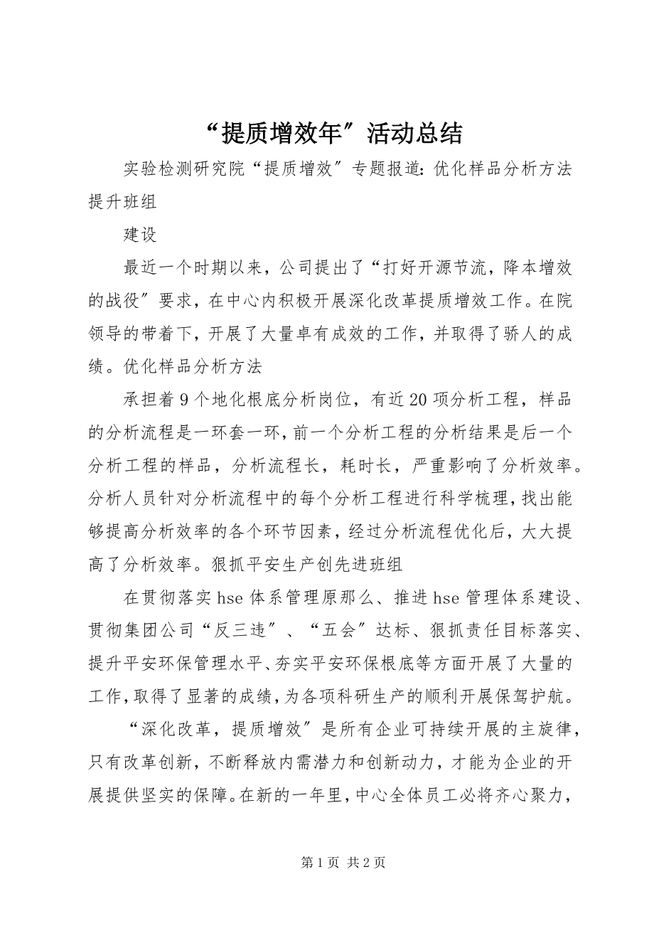 2023年“提质增效年”活动总结新编.docx_第1页