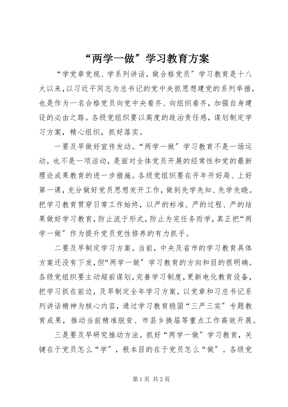 2023年两学一做学习教育计划.docx_第1页