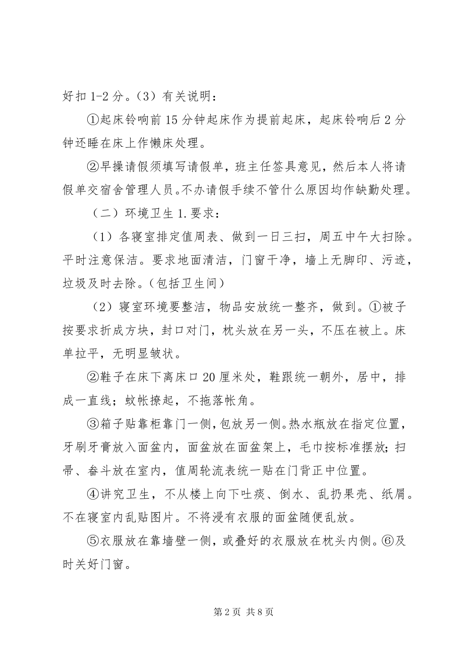 2023年仓头初级中学住宿生管理制度新编.docx_第2页