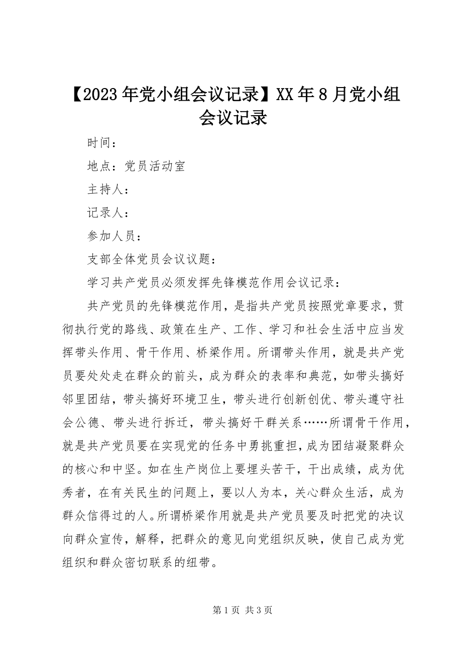 2023年党小组会议记录8月党小组会议记录新编.docx_第1页