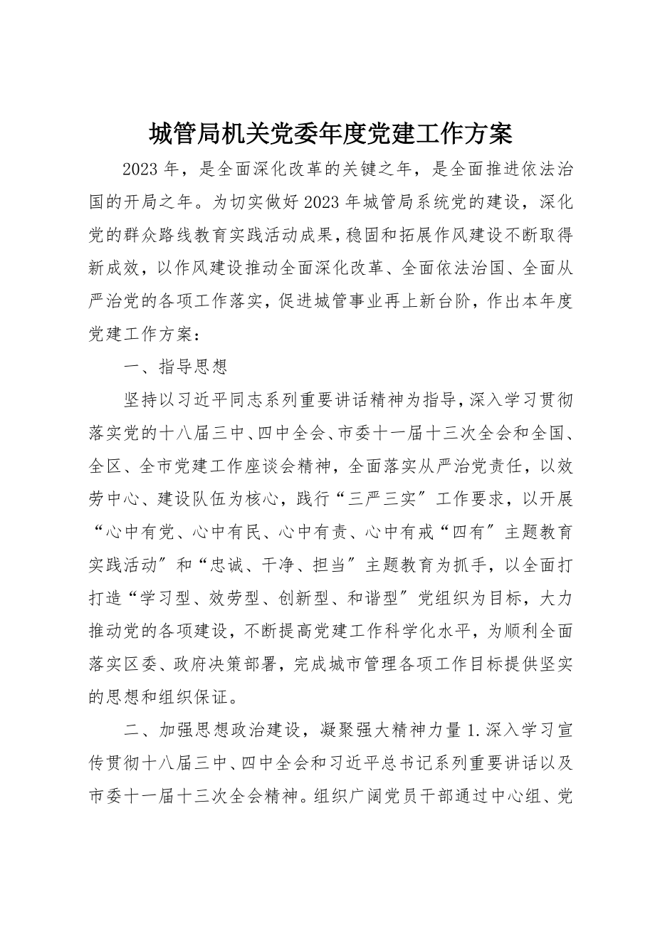 2023年城管局机关党委年度党建工作计划.docx_第1页