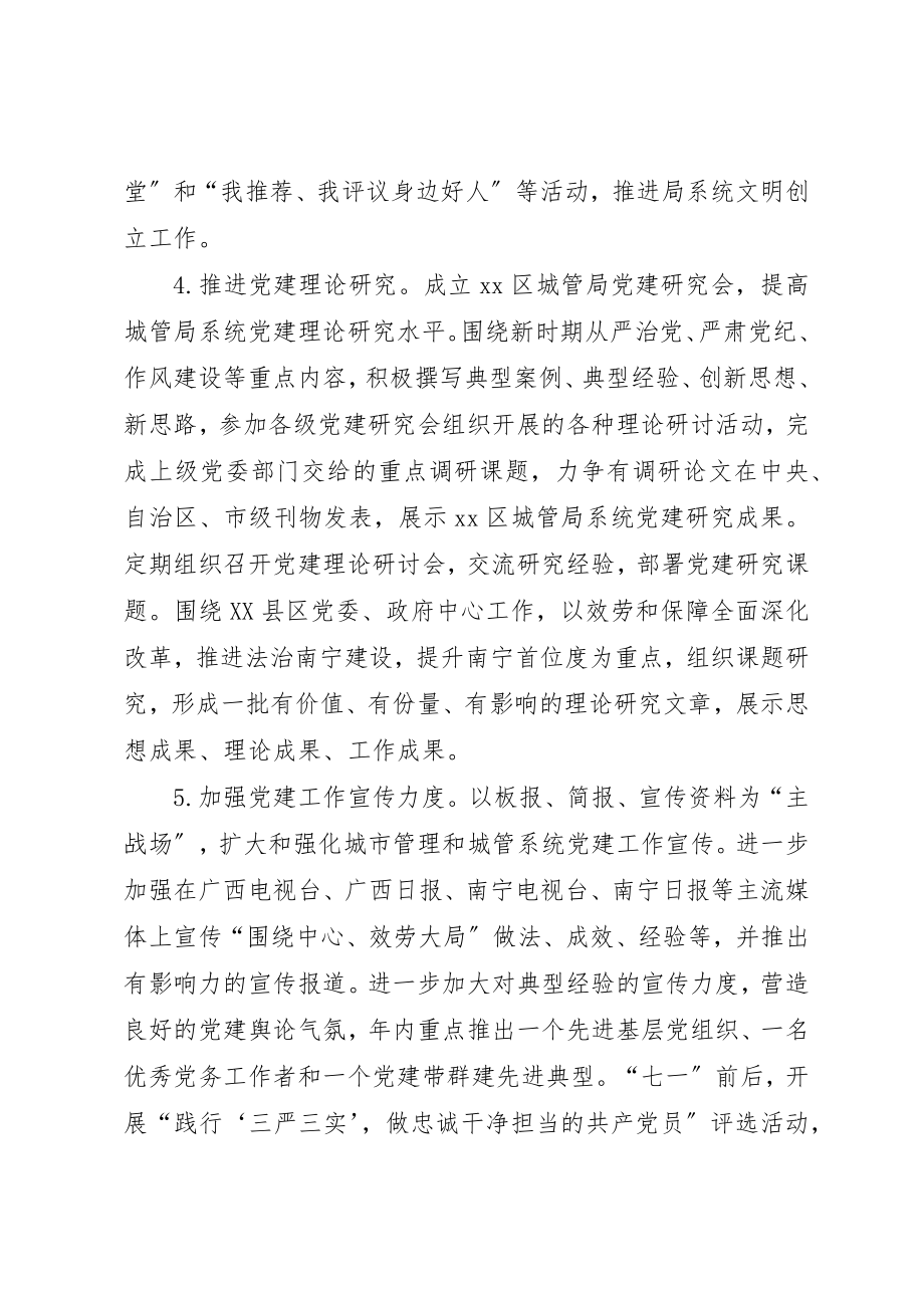 2023年城管局机关党委年度党建工作计划.docx_第3页