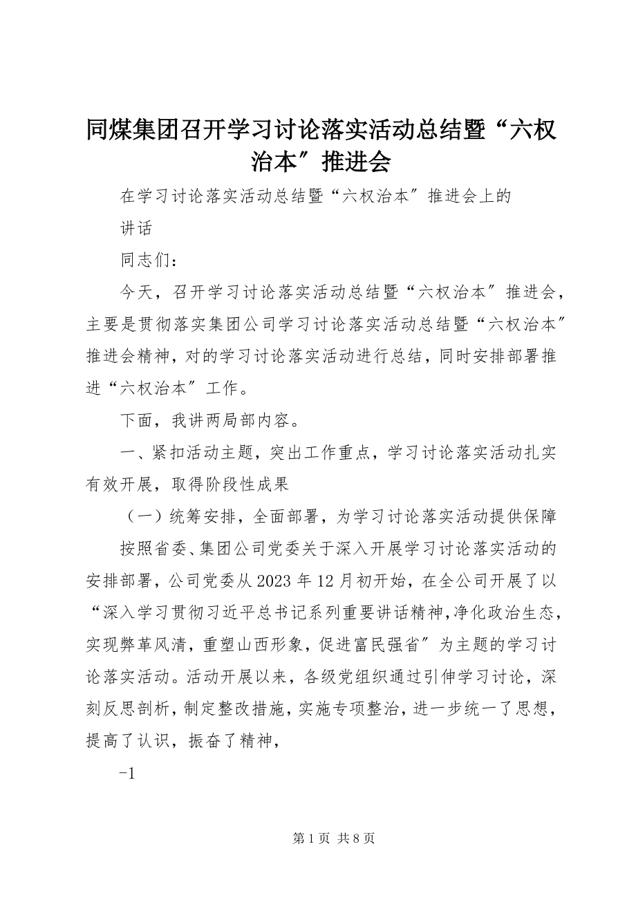 2023年同煤集团召开学习讨论落实活动总结暨“六权治本”推进会.docx_第1页