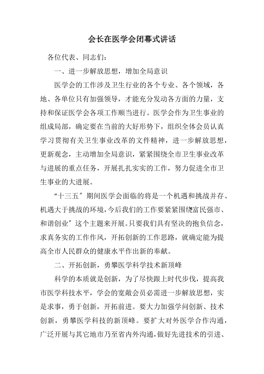 2023年会长在医学会闭幕式讲话.docx_第1页