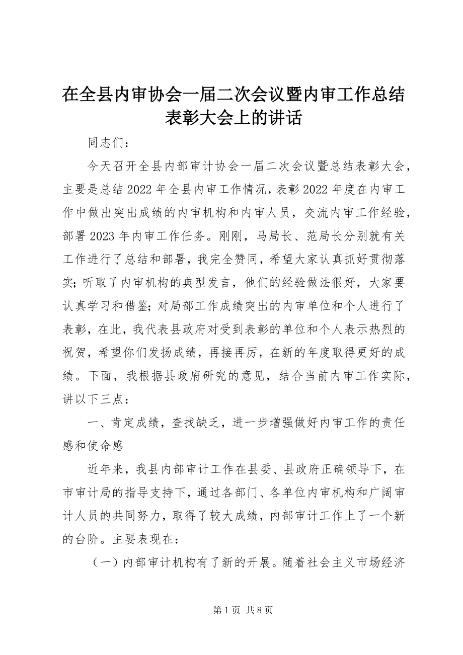 2023年在全县内审协会一届二次会议暨内审工作总结表彰大会上的致辞.docx_第1页