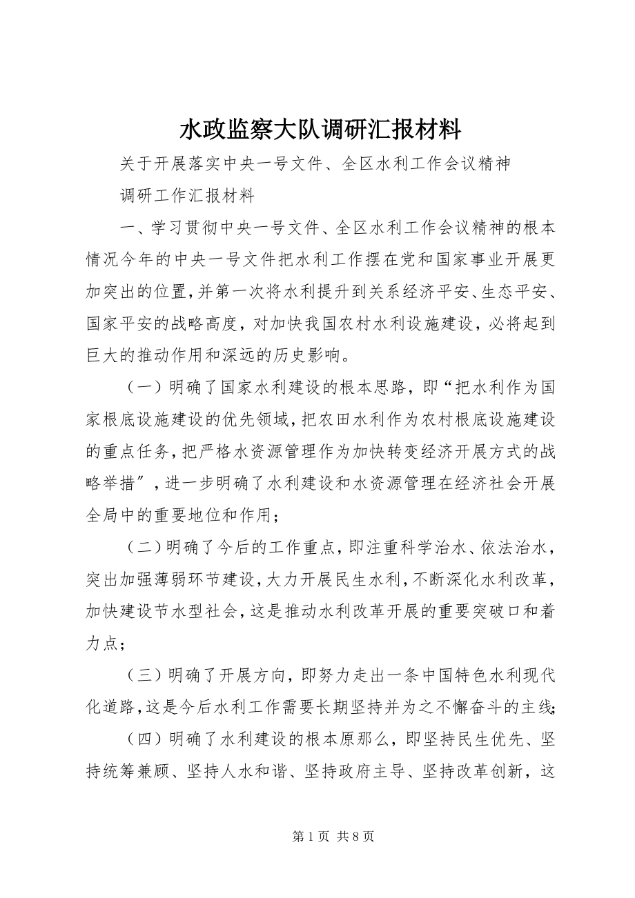 2023年水政监察大队调研汇报材料.docx_第1页