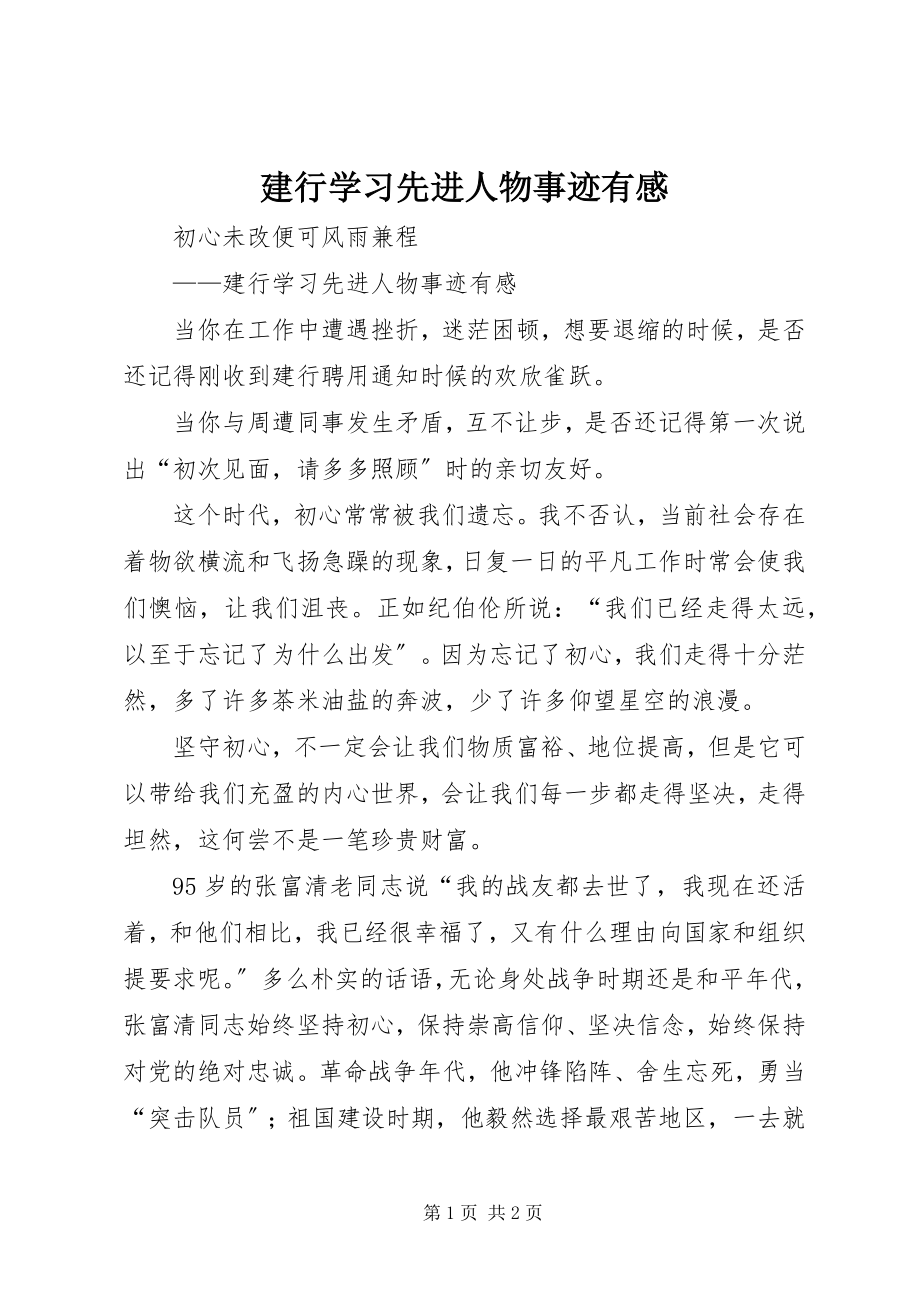 2023年建行学习先进人物事迹有感.docx_第1页