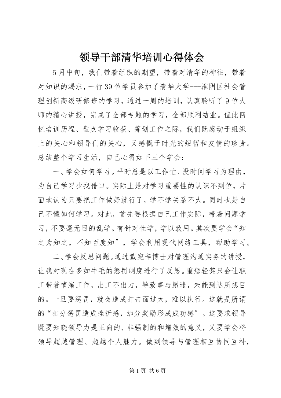 2023年领导干部清华培训心得体会.docx_第1页