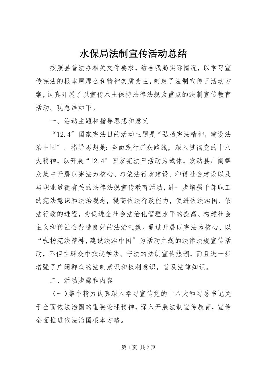 2023年水保局法制宣传活动总结.docx_第1页