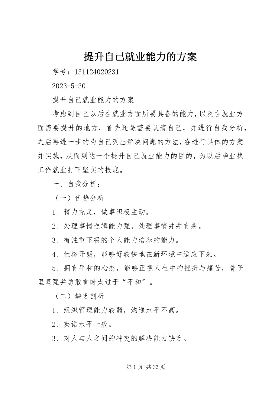 2023年提升自己就业能力的计划.docx_第1页