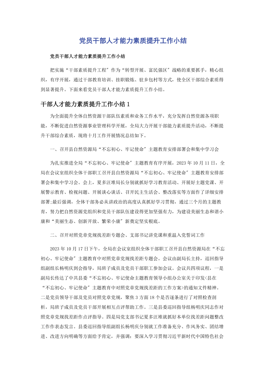 2023年党员干部人才能力素质提升工作小结.docx_第1页