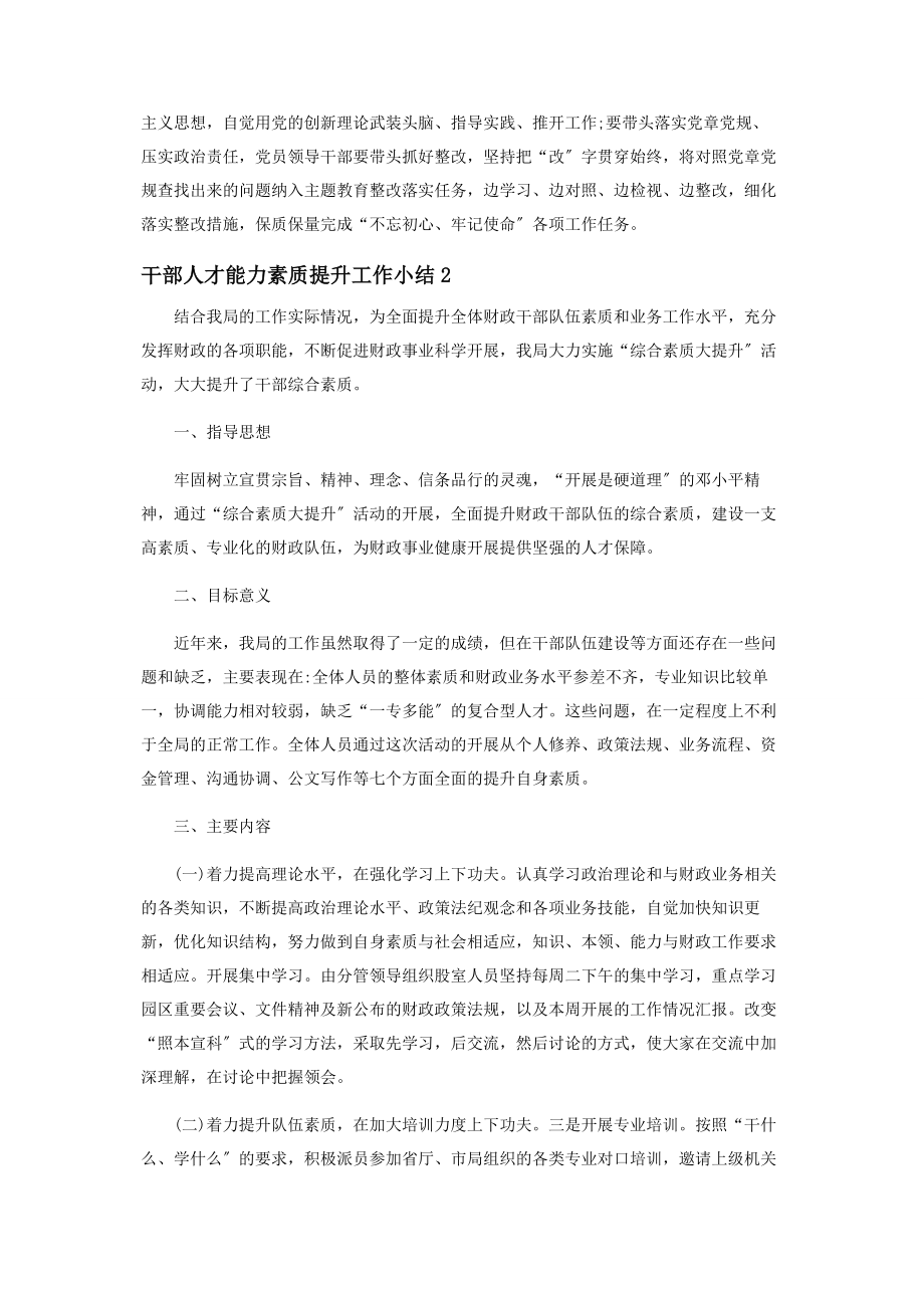 2023年党员干部人才能力素质提升工作小结.docx_第2页