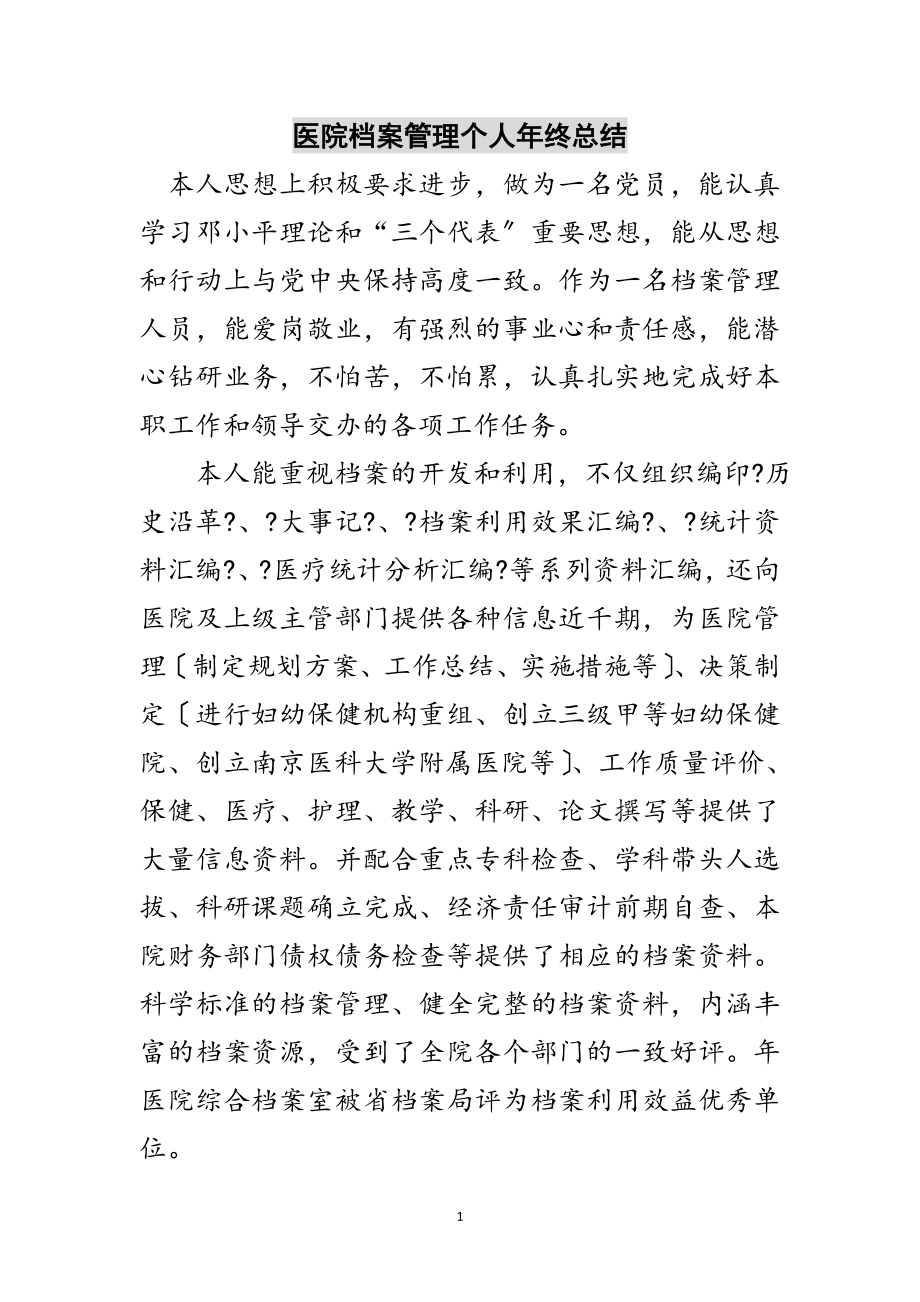 2023年医院档案管理个人年终总结范文.doc_第1页