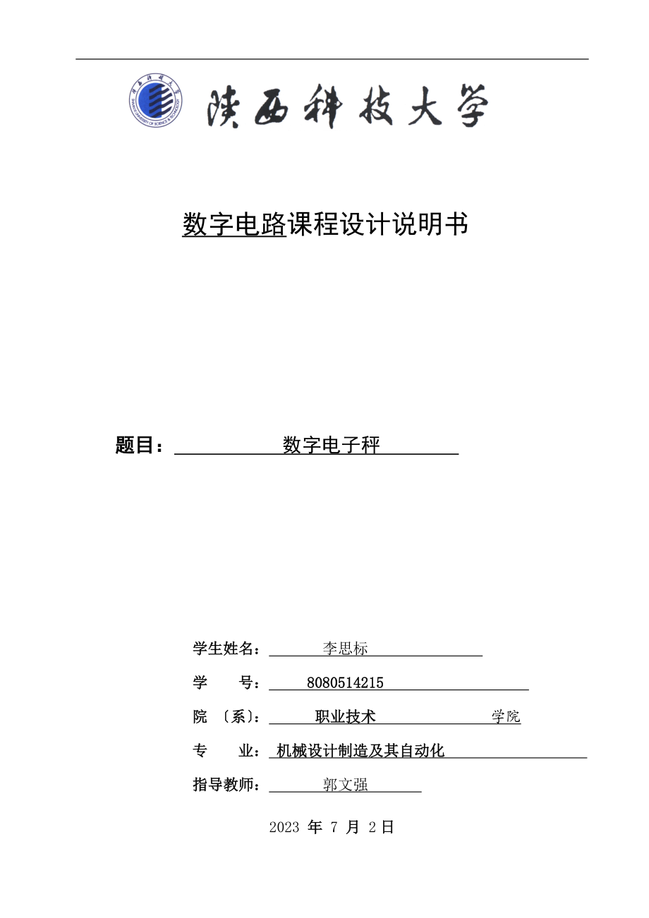 2023年数字电子秤数字电路课程设计说明书.doc_第1页