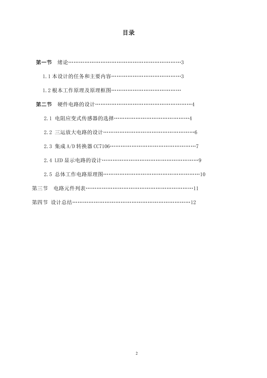 2023年数字电子秤数字电路课程设计说明书.doc_第2页