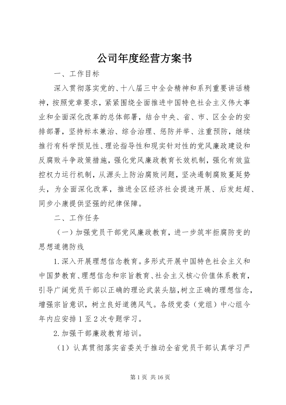 2023年公司年度经营计划书.docx_第1页