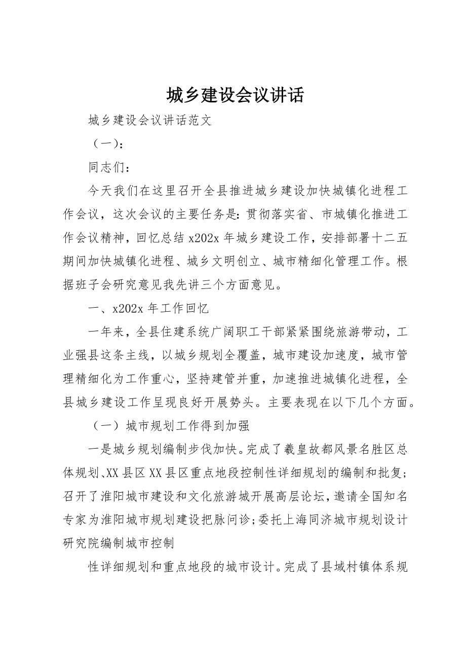 2023年城乡建设会议致辞.docx_第1页