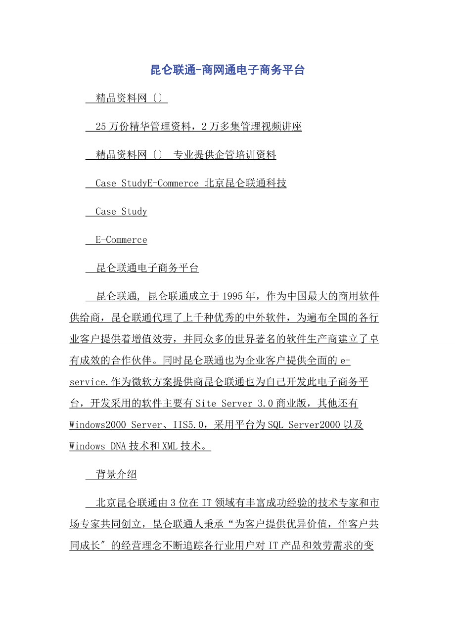 2023年昆仑联通商网通电子商务平台.docx_第1页