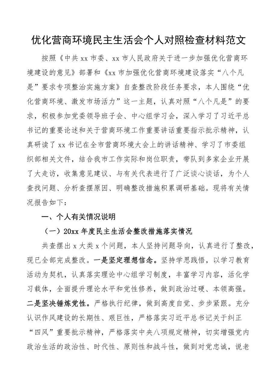 分管领导优化营商环境民主生活会个人对照检查材料检视剖析发言提纲 .docx_第1页